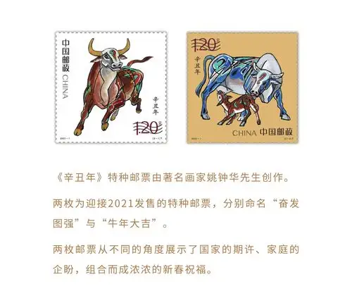 2021《辛丑年》特种邮票