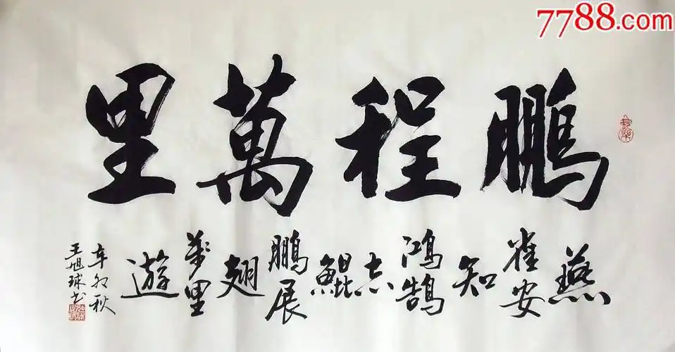 品墨斋王旭球鹏程万里4尺041