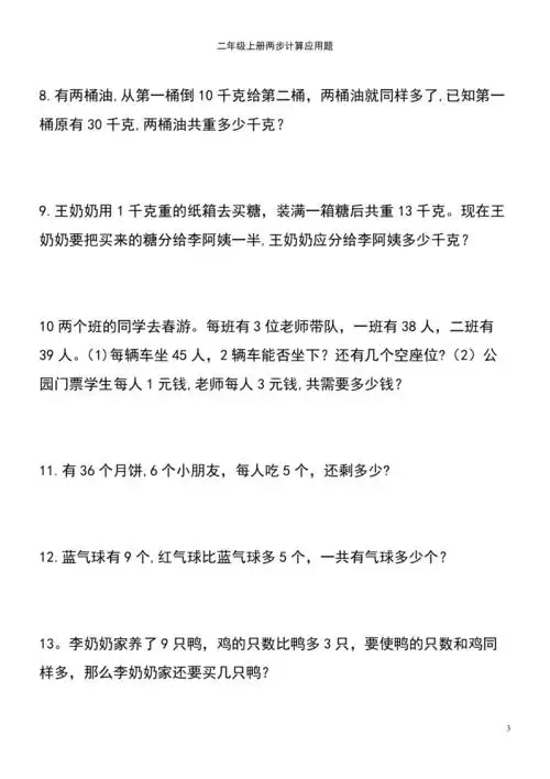 2021年整理二年级上册两步计算应用题