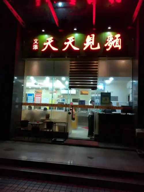 天天见面汤面馆