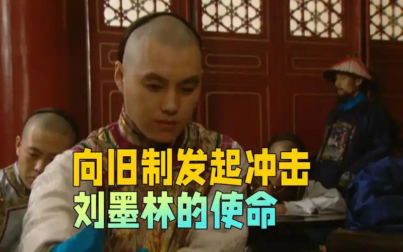 钦点探花郎刘墨林的使命-雍正向旧制度发起的冲击