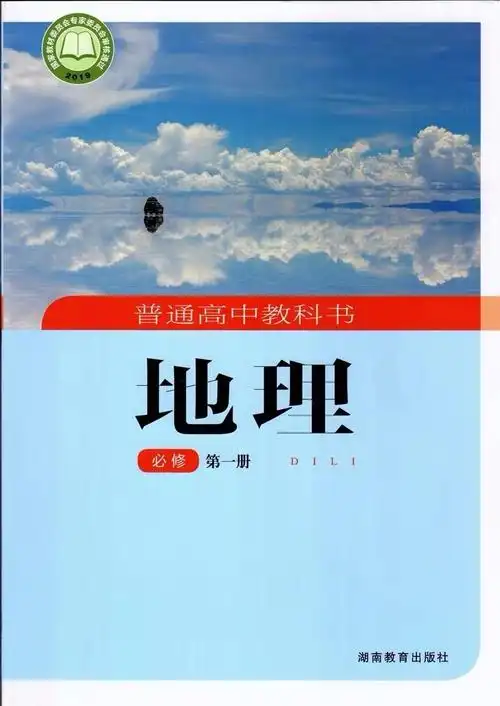 普通高中教科书地理必修第一册