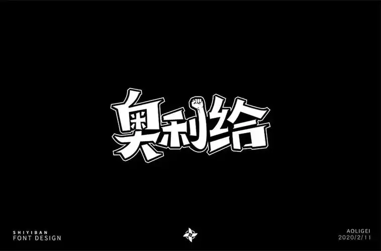 给力噢48款奥利给字体设计