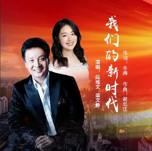 阎维文梁文静我们的时代