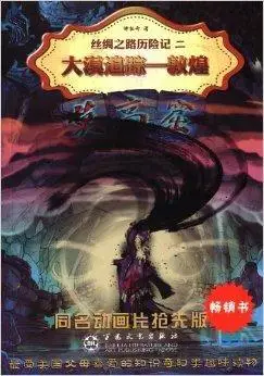 丝绸之路历险记2·大漠追踪:敦煌