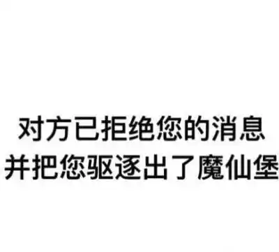 对方已拒绝你的