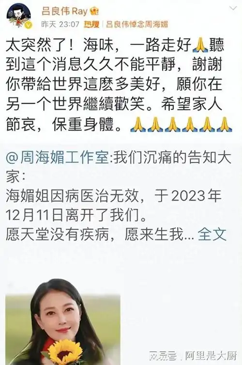 吕良伟直言太突然了,海味,一路走好,听到这个消息久久不能平静,谢谢你