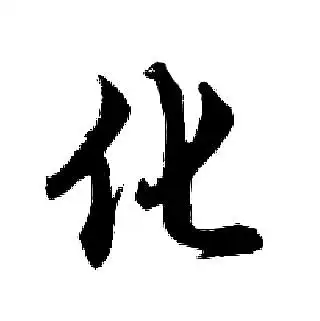 化字行书写法_化行书怎么写好看_化书法图片_词典网