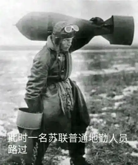 此时一名苏联普通地勤人员路过_地勤人员_路过_一名_苏联_普通表情