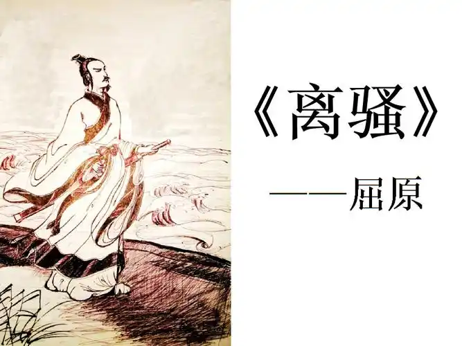 春高中语文(鲁人版必修五)教学课件:第课《离骚》(共张ppt).ppt