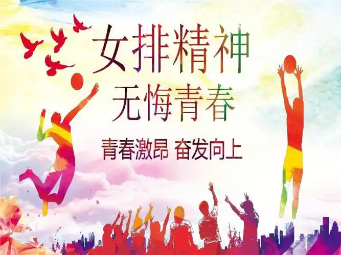 中国女排精神体育运动主题班会.ppt 30页