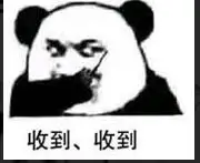 收到,收到表情包 - 日常表情包