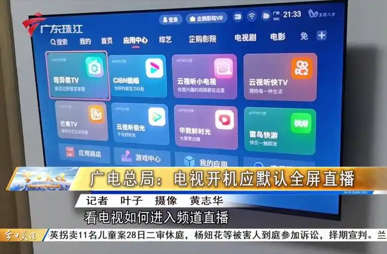 广东珠江《今日关注》报道:电视开机应默认全屏直播,响应时间最好在2