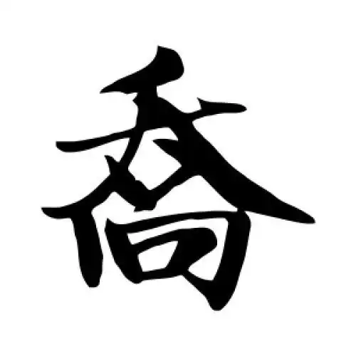 米芾的楷书"乔"字
