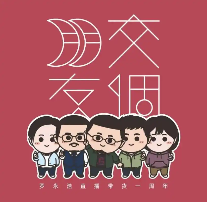 罗永浩带着400多人从北京来杭州和薇娅 张大奕 雪梨们"交个朋友"