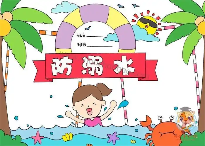 简单美防溺水手抄报防溺水手抄报