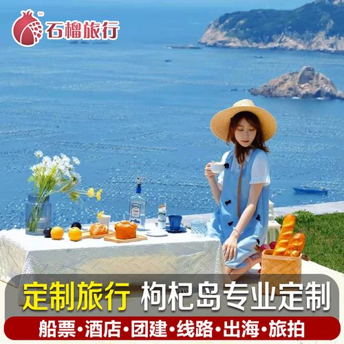 枸杞岛定制旅行自 由行上海周边沈家湾往返车船联票活动策划团建