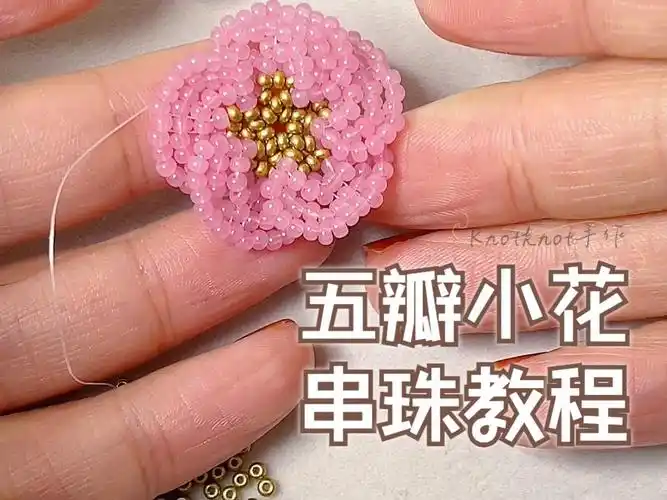 【米珠教程】新手友好花朵串珠教程