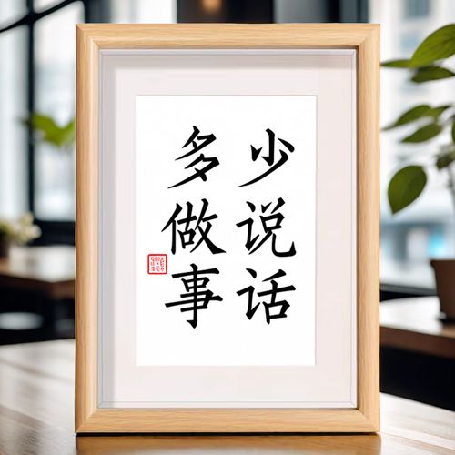 少说话多做事控制情绪字画办公室挂画书房勉励座右铭书法相框摆件 少