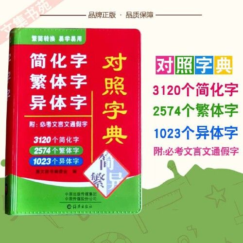 石家庄发货繁体字简化字异体字对照字典大全繁简字对照词典古代汉语