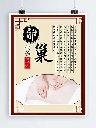 【卵巢保养海报】图片免费下载_卵巢保养海报素材_卵巢保养海报模板