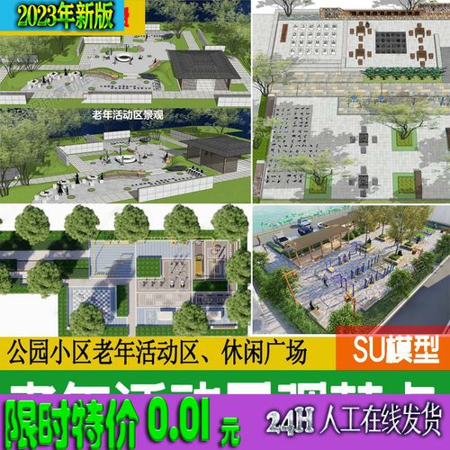 公园住宅小区老年活动区棋牌休闲广场景观节点运动健身场地su模型