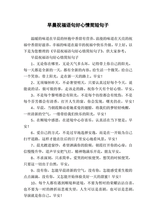 早晨祝福语句好心情简短句子docx5页