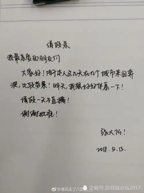 王者荣耀一哥张大仙晒手写请假条引来粉丝模仿这差距怎么这么大