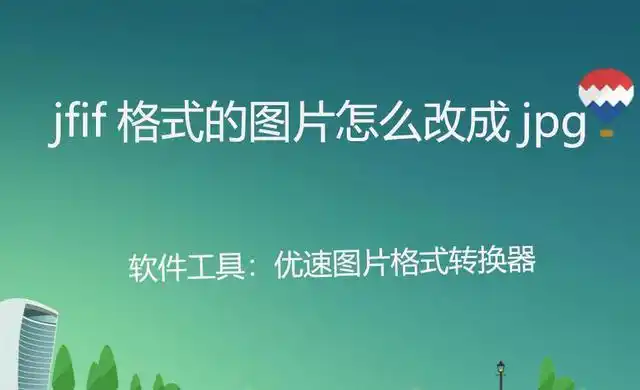 jfif格式的图片怎么改成jpg