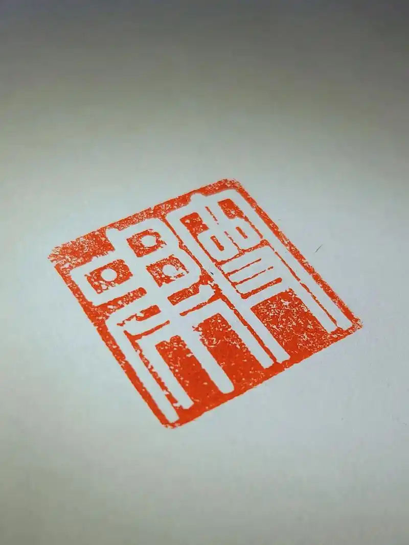 中国篆刻.#匠心制作 #篆刻艺术 #传统文化 #手工 #汉字 - 抖音