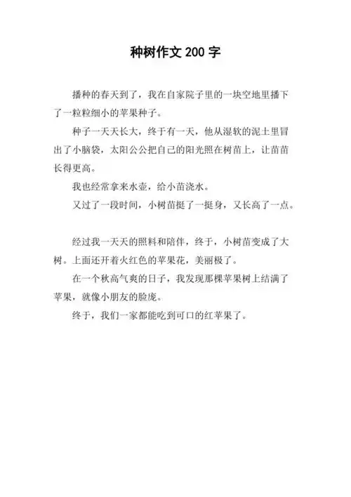 种树作文200字