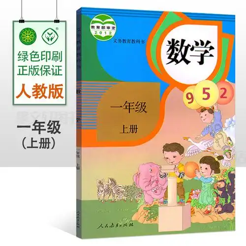 2021年用人教版 小学1一年级上册数学书课本义务教育教材教科书彩色