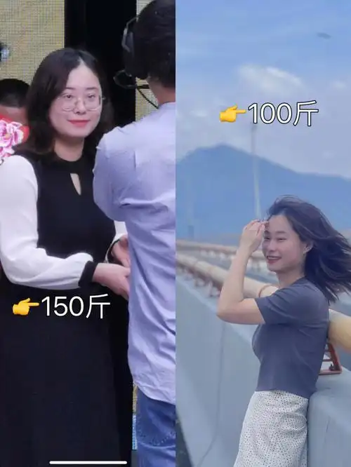 上次分享了一个瘦了50斤的对比图,有姐妹说不太能看到差距!