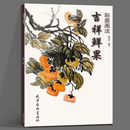 吉祥鲜果 彩墨画法 杨红红编绘 天津杨柳青画社 花卉画国画技法 初学