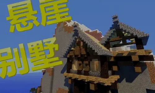 悬崖别墅怎么建 我的世界悬崖别墅建筑教程