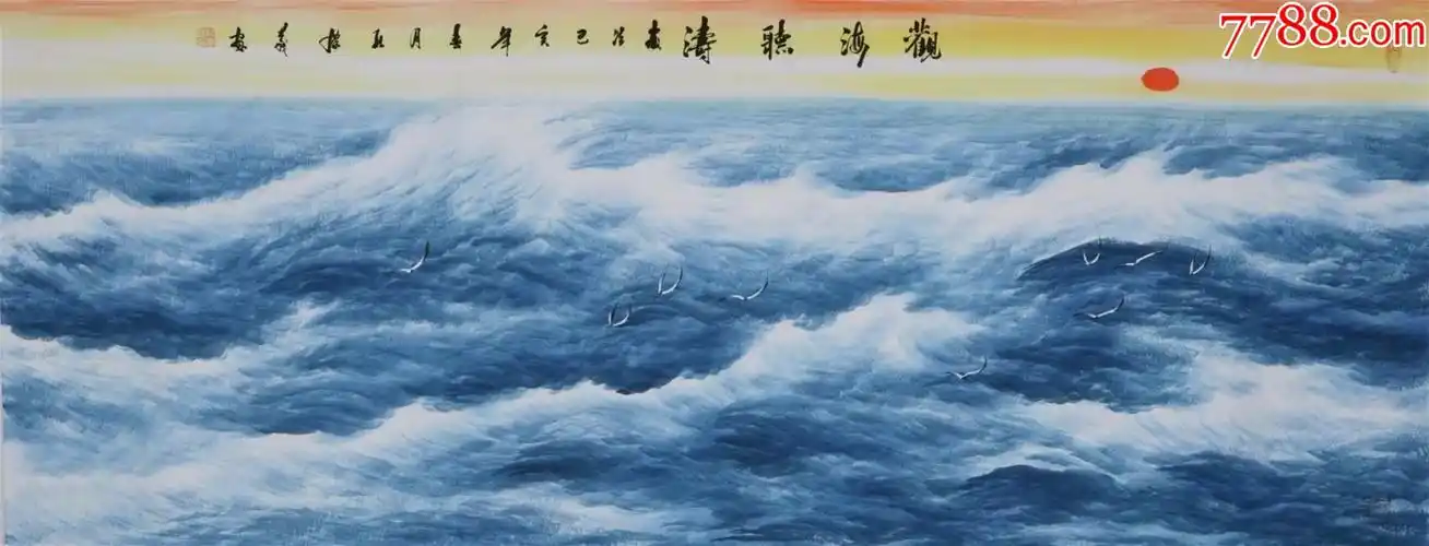 孔庆义小六尺大海03_山水国画原作_图片欣赏_收藏价值_7788画册网