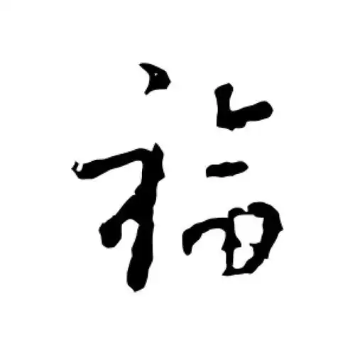王羲之行书"福"字的书法图片