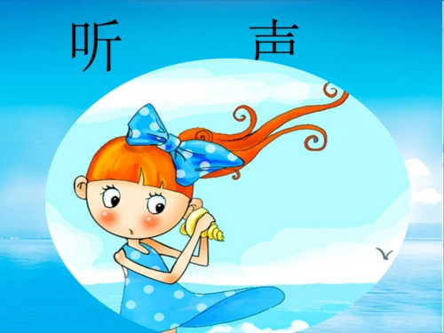 一年级下册语文课件-8.5《听声》|长春版(2016).pptx 13页