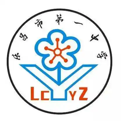 为了诗和远方, 伴你一路成长! ——乐昌市第一中学 不失初心,不忘初衷