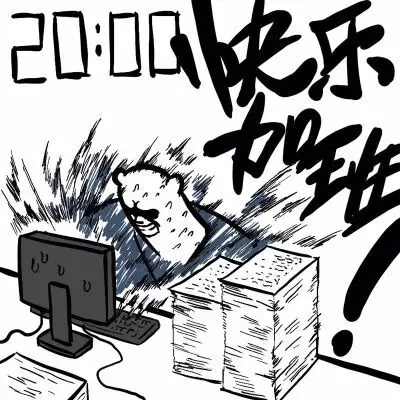 快乐加班