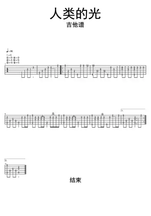 人类的光吉他谱