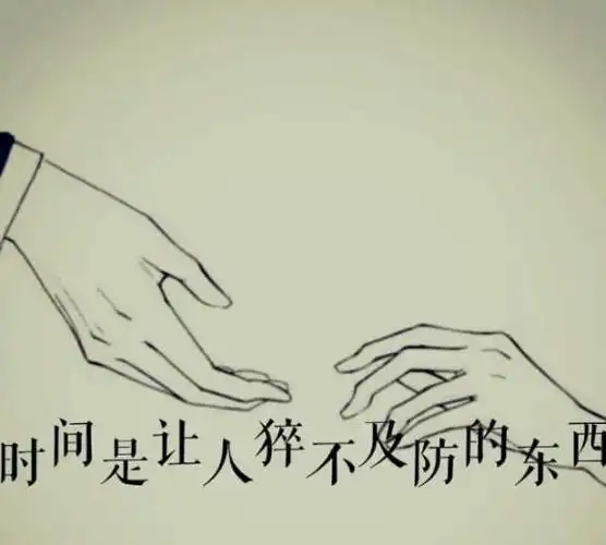 时间是猝不及防的东西