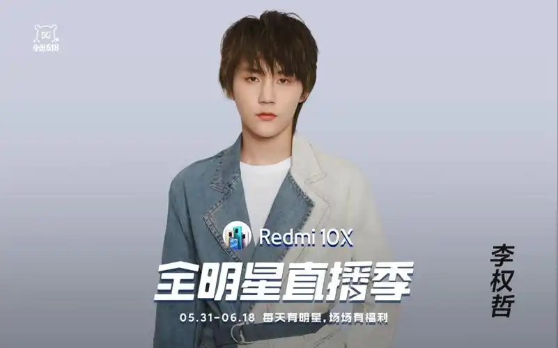 redmi10x全明星直播季完整回放李权哲