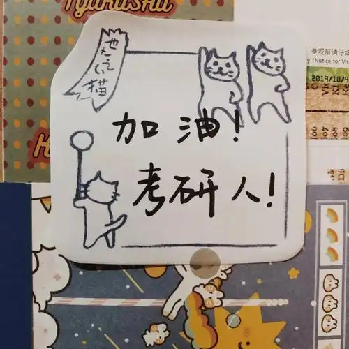 加油考研人▏一研为定不负韶华