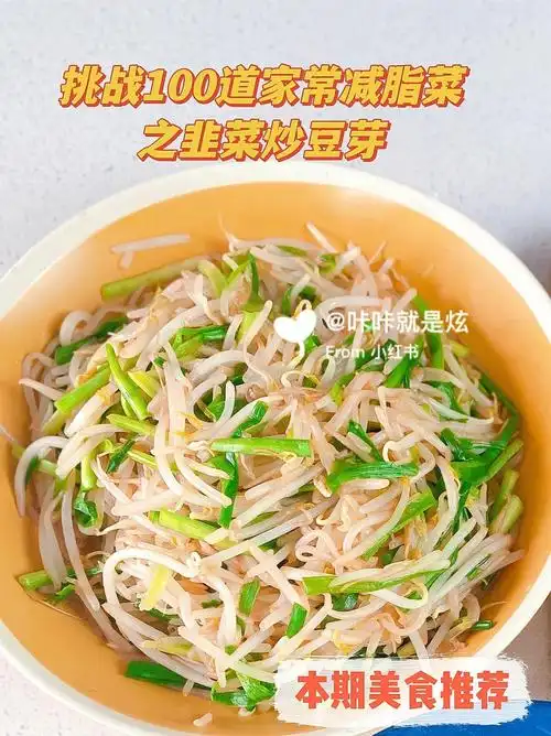 挑战100道家常减脂菜之韭菜炒豆芽78