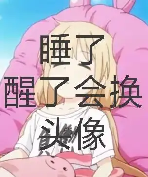 谁也别打扰睡觉