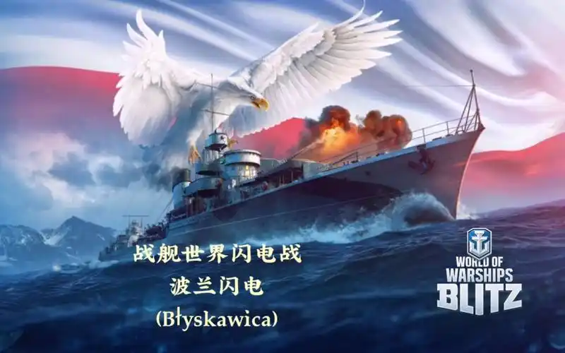 战舰世界闪电战泛欧七阶金币驱逐舰波兰闪电b00yskawica