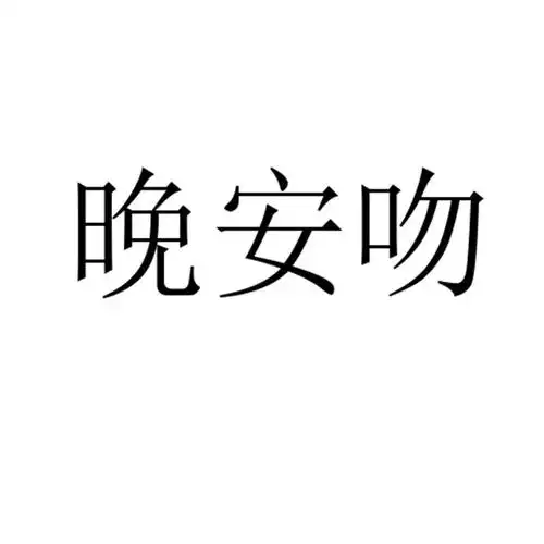 晚安吻 商标公告