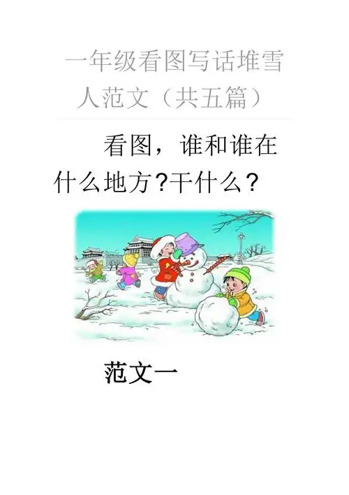 一年级看图写话堆雪人范文