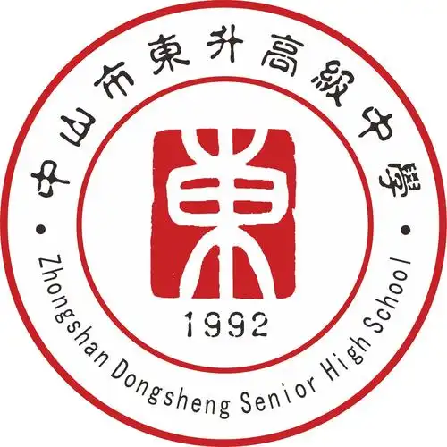 中山东升高级中学高清大图和设计说明旭日东升,永远向上图片校徽解读